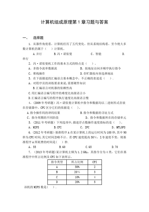 计算机组成原理第1章习题与答案