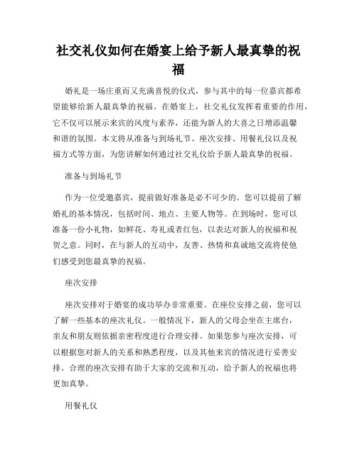 社交礼仪如何在婚宴上给予新人最真挚的祝福