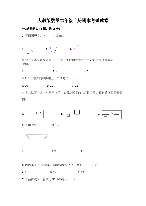 人教版数学二年级上册期末考试试卷含答案(完整版)