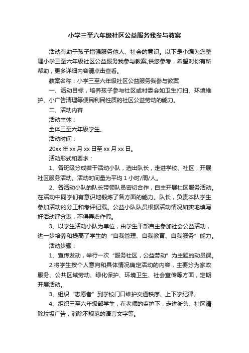 小学三至六年级社区公益服务我参与教案