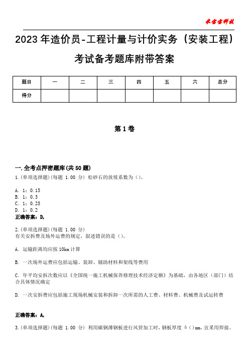 2023年造价员-工程计量与计价实务(安装工程)考试备考题库附后附答案