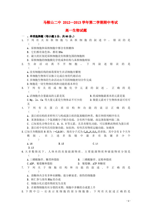 安徽省马鞍山市第二中学高一生物下学期期中试题