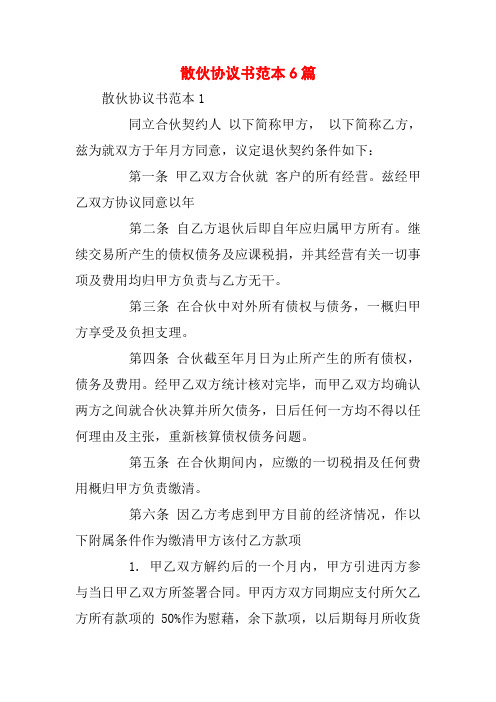 散伙协议书范本6篇