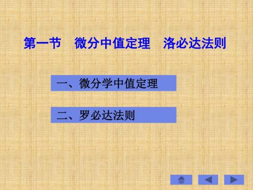 第一部分微分中值定理洛必达法则教学-PPT精选