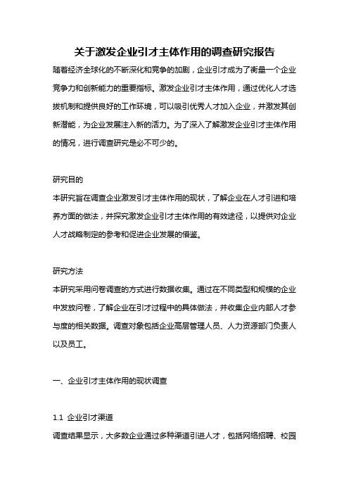 关于激发企业引才主体作用的调查研究报告