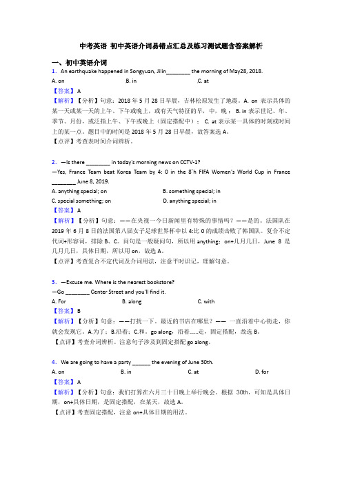 中考英语 初中英语介词易错点汇总及练习测试题含答案解析