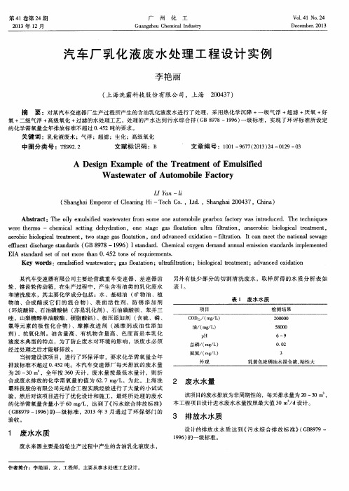 汽车厂乳化液废水处理工程设计实例