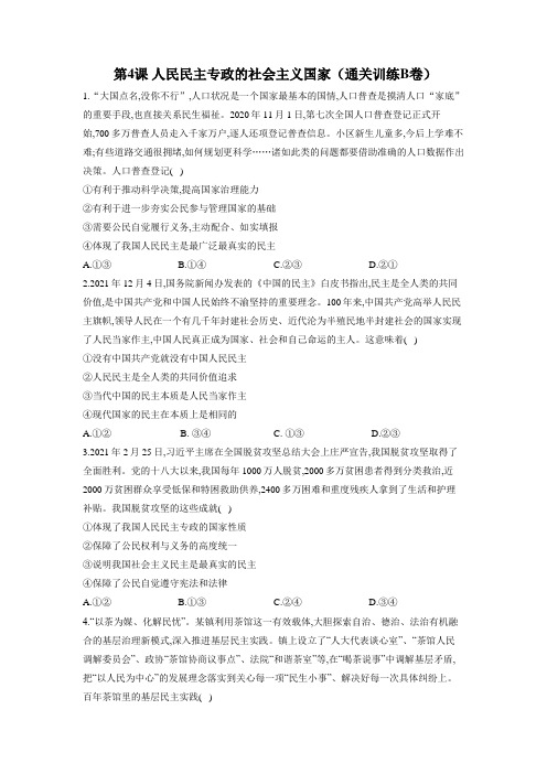 统编版高中政治必修三同步练习题 第四课 人民民主专政的社会主义国家 通关训练B卷(含答案)