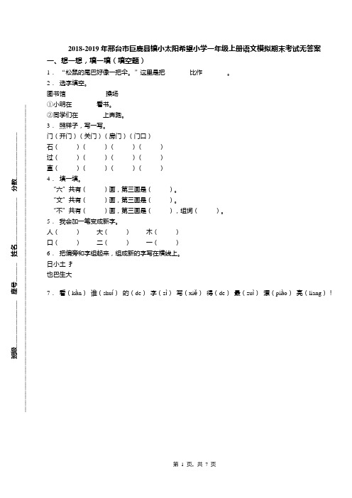 2018-2019年邢台市巨鹿县镇小太阳希望小学一年级上册语文模拟期末考试无答案