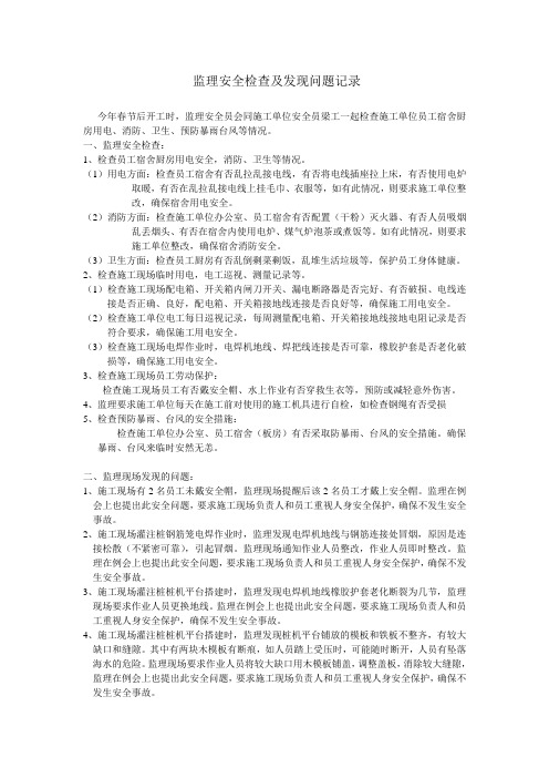 监理安全检查及发现问题记录