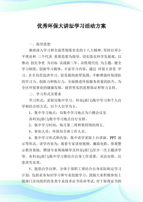 优秀环保大讲坛学习活动方案.doc