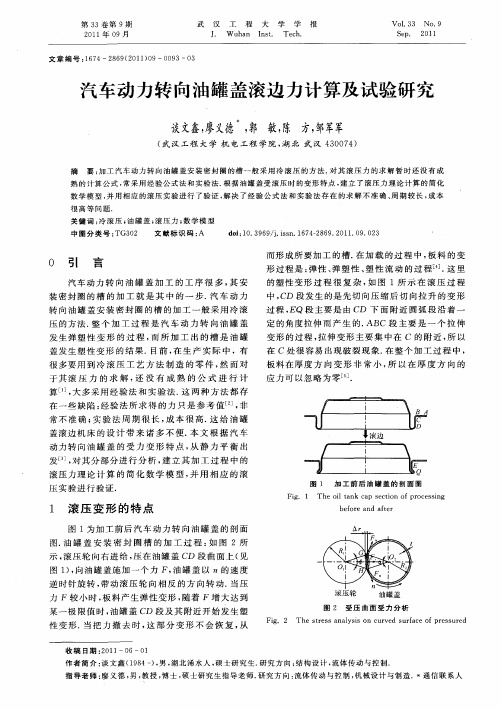 汽车动力转向油罐盖滚边力计算及试验研究