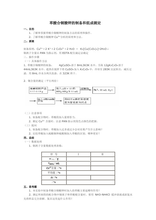 草酸合铜酸钾的制备和组成测定