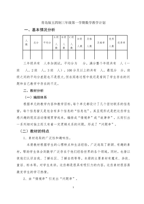 青岛版五四制三年级第一学期数学教学计划