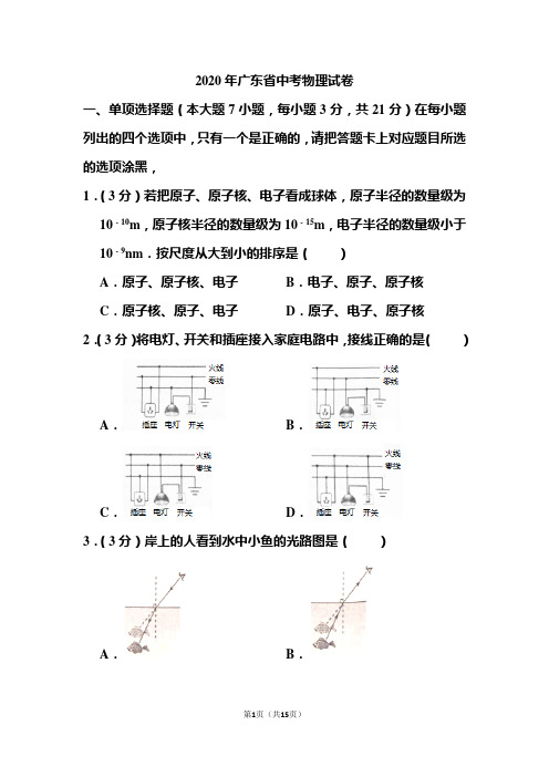 2020年广东省中考物理试题