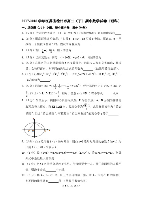 2017-2018年江苏省徐州市高二(下)期中数学试卷(理科)和答案