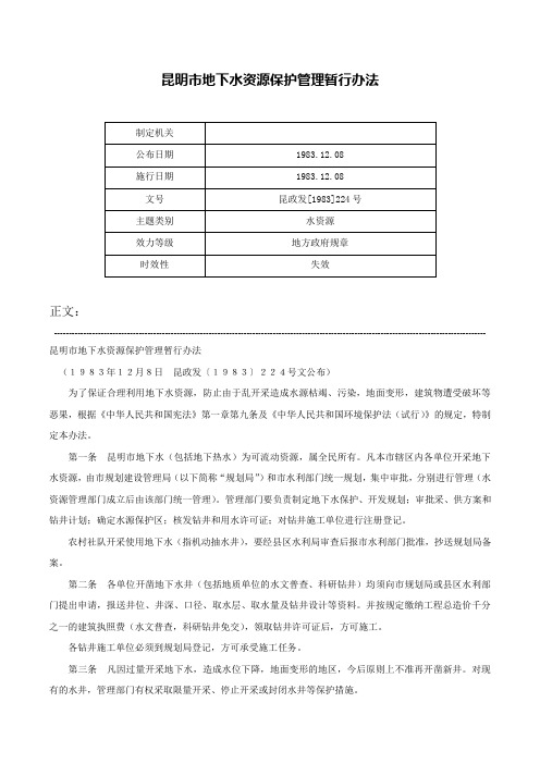 昆明市地下水资源保护管理暂行办法-昆政发[1983]224号