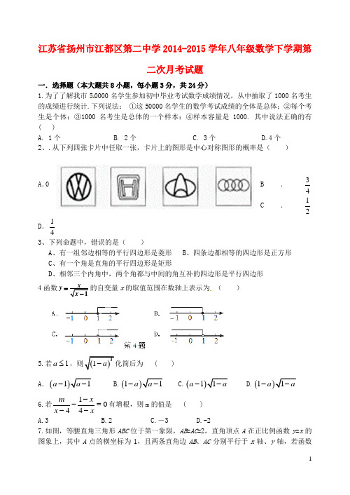 江苏省扬州市江都区第二中学2014_2015学年八年级数学下学期第二次月考试题苏科版