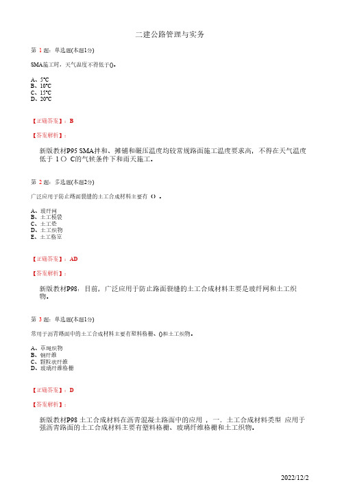 2022年二建《公路管理与实务》特殊沥青混凝土路面施工技术12道(带答案解析)