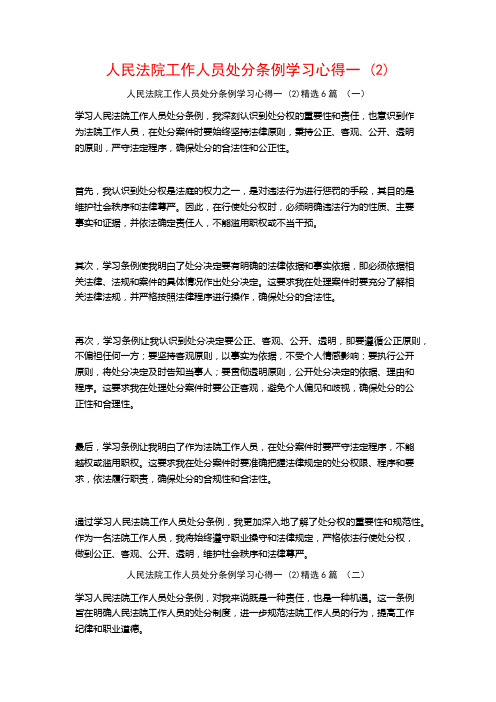 人民法院工作人员处分条例学习心得一6篇