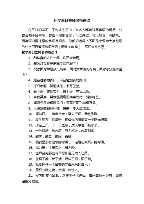 化学百日誓师老师寄语（精选130句）