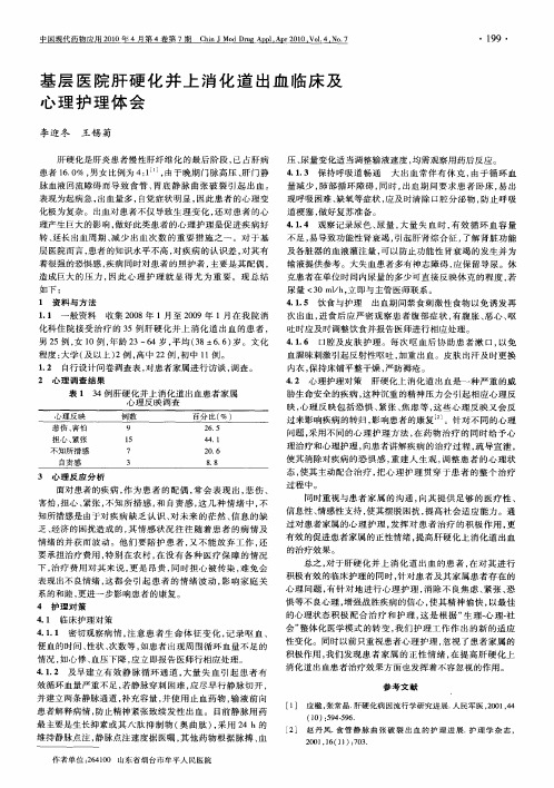 基层医院肝硬化并上消化道出血临床及心理护理体会