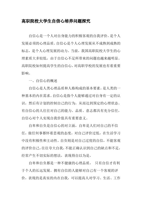 高职院校大学生自信心培养问题探究-2019年教育文档
