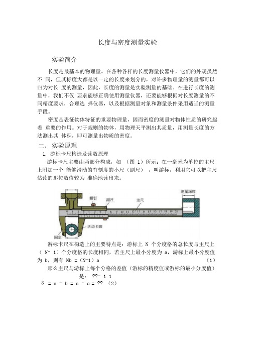 长度与固体密度测量实验报告