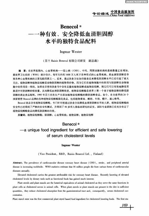 Benecol——一种有效、安全降低血清胆固醇水平的独特食品配料