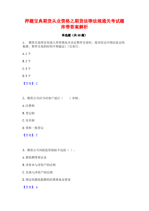 押题宝典期货从业资格之期货法律法规通关考试题库带答案解析