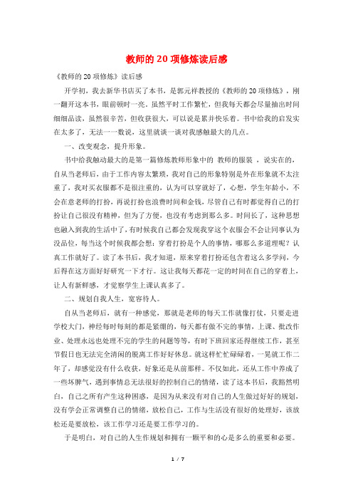 教师的20项修炼读后感