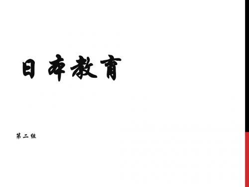 日本教育.pptx张晓妹.ppt2003