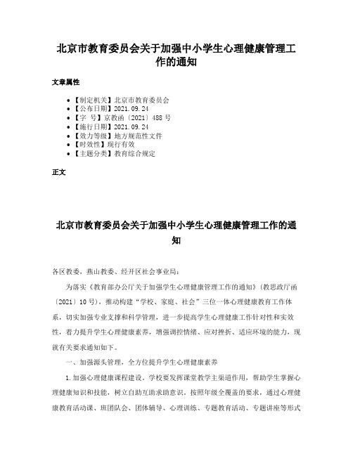 北京市教育委员会关于加强中小学生心理健康管理工作的通知