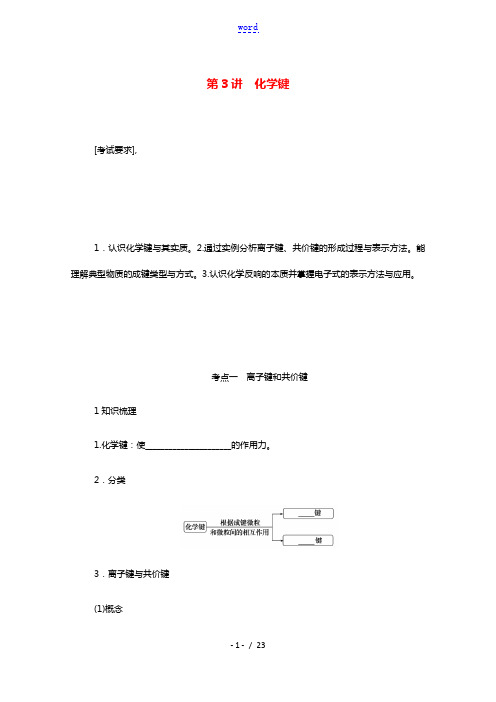 2022届新教材高考化学一轮复习5.3化学键学案新人教版