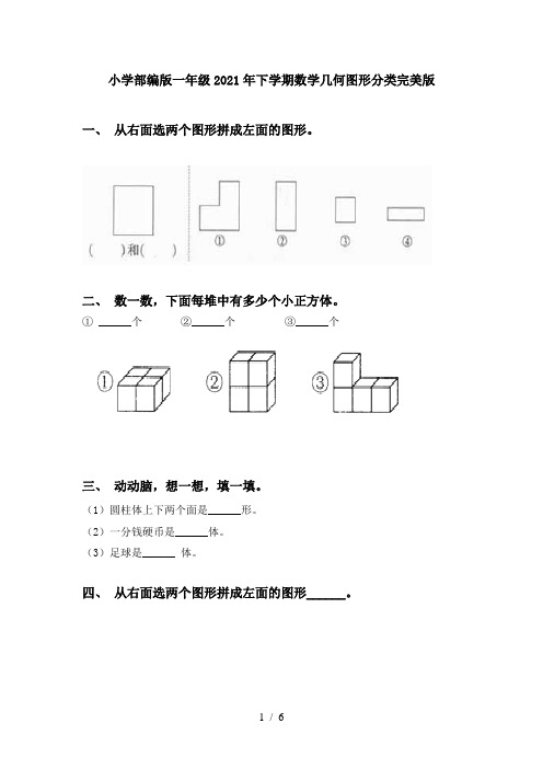 小学部编版一年级2021年下学期数学几何图形分类完美版