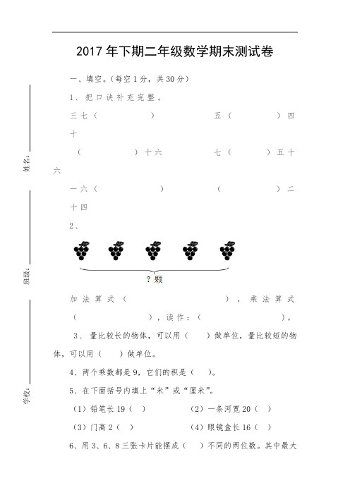 小学二年级期末数学试卷2017年下二年级数学期末测试卷