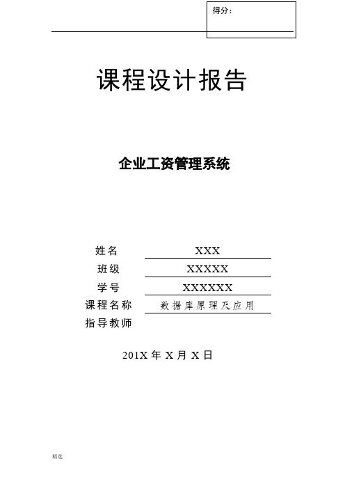 数据库课程设计—企业工资管理系统(java版+完整代码)经典.doc