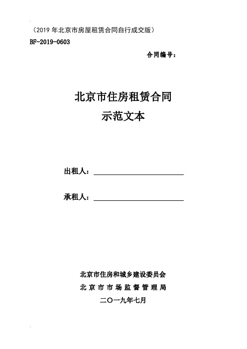 新2019年-北京市房屋租赁合同自行成交版