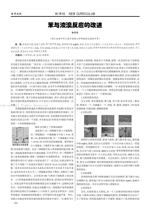 苯与液溴反应的改进