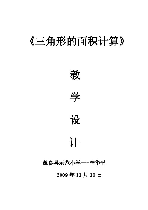 《三角形面积的计算》教案2-人教版小学数学五年级上册