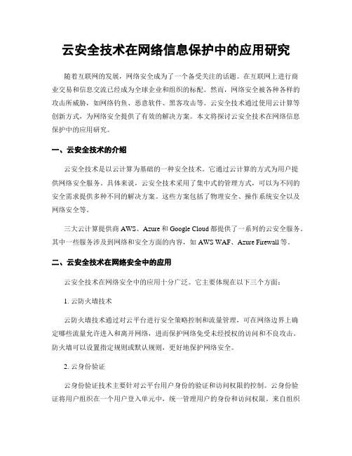 云安全技术在网络信息保护中的应用研究