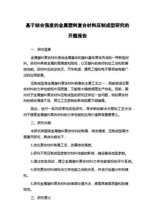 基于结合强度的金属塑料复合材料压制成型研究的开题报告