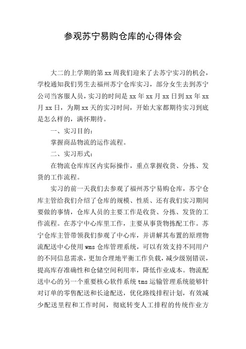 参观苏宁易购仓库的心得体会