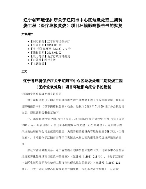 辽宁省环境保护厅关于辽阳市中心区垃圾处理二期焚烧工程（医疗垃圾焚烧）项目环境影响报告书的批复