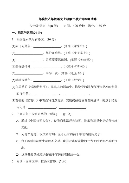 部编版八年级语文上册第二单元 达标测试卷附答案