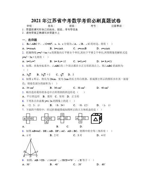 2021年江苏省中考数学考前必刷真题试卷附解析