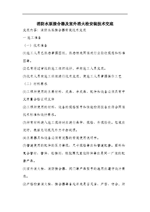 消防水泵接合器及室外消火栓安装技术交底.docx