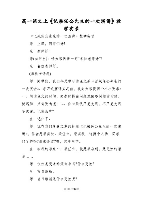 高一语文上《记梁任公先生的一次演讲》教学实录