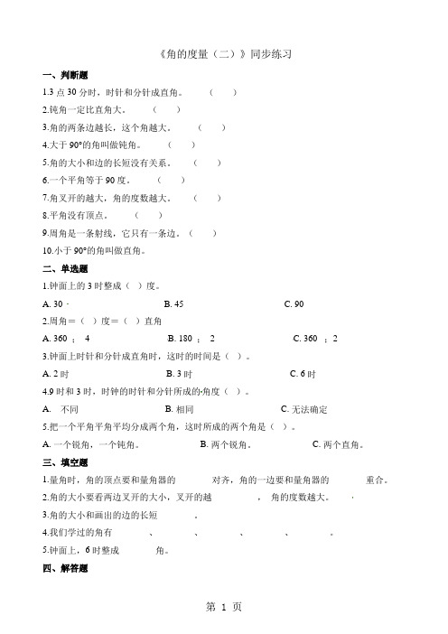 四年级上册数学一课一练2.6角的度量(二)_北师大版(含解析)-word