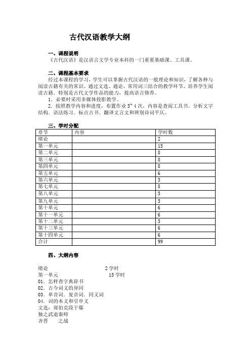 古代汉语教学大纲